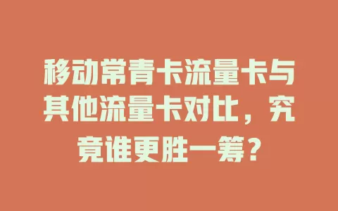移动常青卡流量卡与其他流量卡对比，究竟谁更胜一筹？