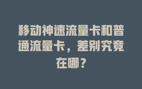 移动神速流量卡和普通流量卡，差别究竟在哪？