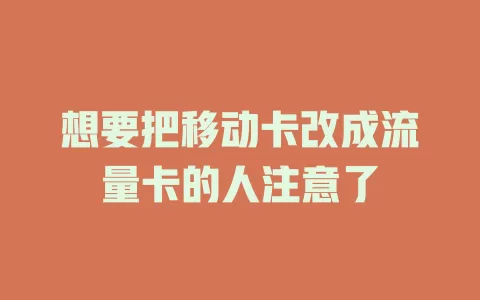 想要把移动卡改成流量卡的人注意了