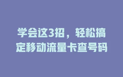 学会这3招，轻松搞定移动流量卡查号码