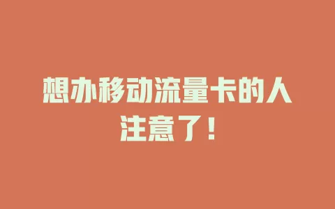 想办移动流量卡的人注意了！