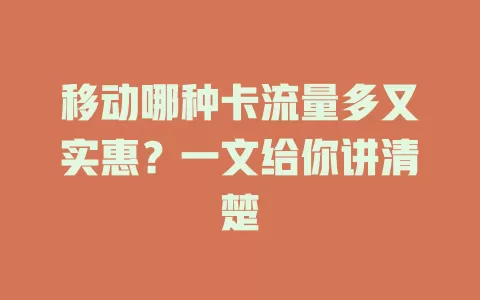 移动哪种卡流量多又实惠？一文给你讲清楚