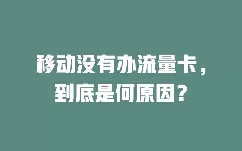 移动没有办流量卡，到底是何原因？