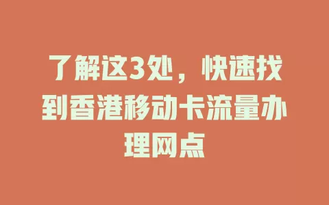 了解这3处，快速找到香港移动卡流量办理网点