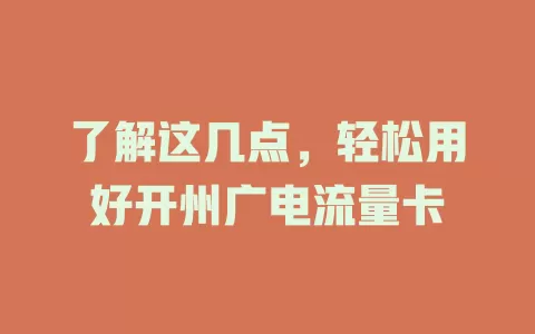 了解这几点，轻松用好开州广电流量卡