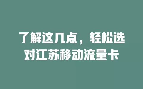 了解这几点，轻松选对江苏移动流量卡