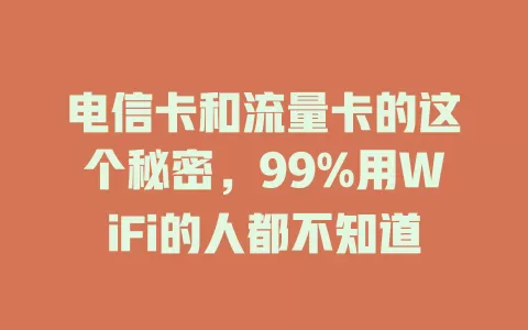 电信卡和流量卡的这个秘密，99%用WiFi的人都不知道