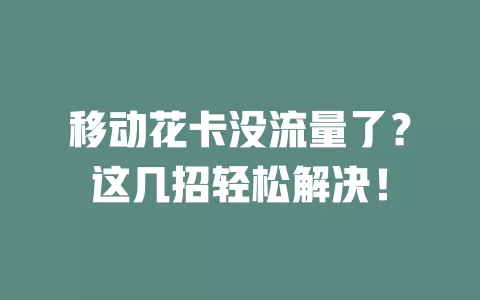移动花卡没流量了？这几招轻松解决！