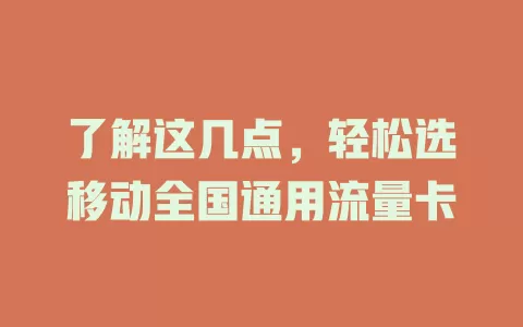 了解这几点，轻松选移动全国通用流量卡
