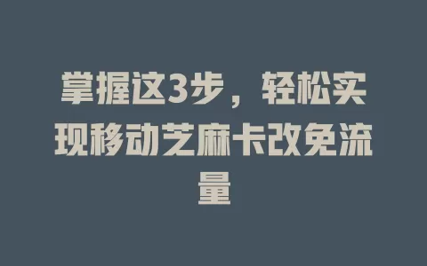 掌握这3步，轻松实现移动芝麻卡改免流量