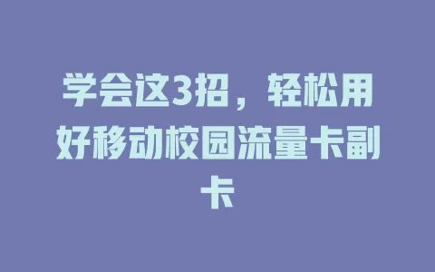 学会这3招，轻松用好移动校园流量卡副卡