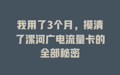我用了3个月，摸清了漯河广电流量卡的全部秘密
