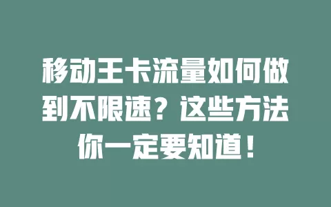 移动王卡流量如何做到不限速？这些方法你一定要知道！