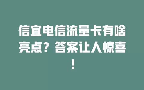 信宜电信流量卡有啥亮点？答案让人惊喜！