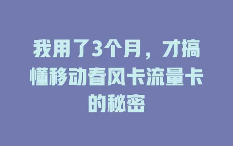 我用了3个月，才搞懂移动春风卡流量卡的秘密