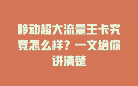 移动超大流量王卡究竟怎么样？一文给你讲清楚