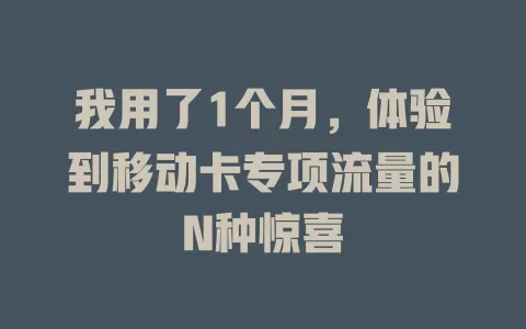 我用了1个月，体验到移动卡专项流量的N种惊喜