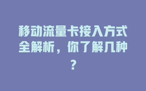 移动流量卡接入方式全解析，你了解几种？