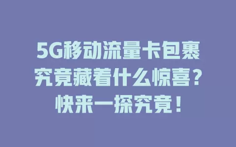 5G移动流量卡包裹究竟藏着什么惊喜？快来一探究竟！