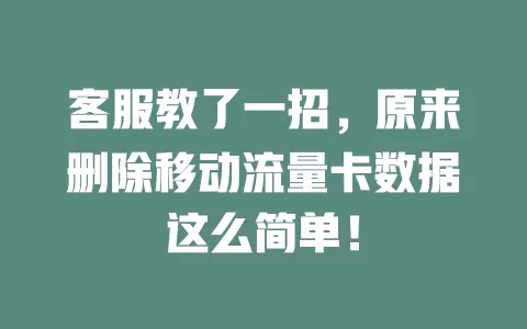 客服教了一招，原来删除移动流量卡数据这么简单！