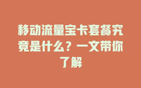 移动流量宝卡套餐究竟是什么？一文带你了解