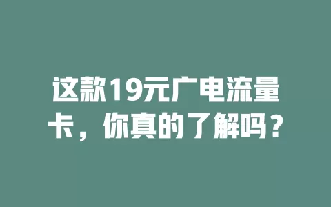 这款19元广电流量卡，你真的了解吗？
