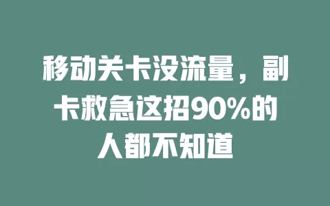 移动关卡没流量，副卡救急这招90%的人都不知道