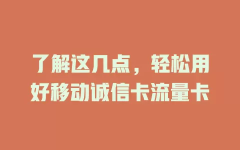 了解这几点，轻松用好移动诚信卡流量卡