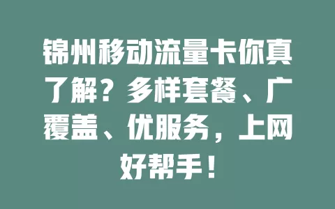 锦州移动流量卡你真了解？多样套餐、广覆盖、优服务，上网好帮手！