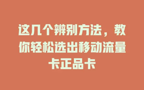 这几个辨别方法，教你轻松选出移动流量卡正品卡