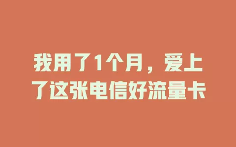 我用了1个月，爱上了这张电信好流量卡