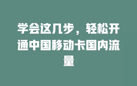 学会这几步，轻松开通中国移动卡国内流量