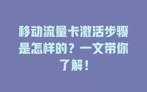 移动流量卡激活步骤是怎样的？一文带你了解！