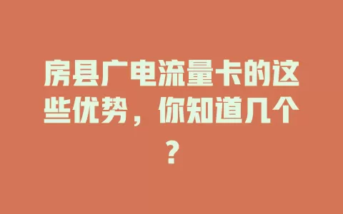 房县广电流量卡的这些优势，你知道几个？