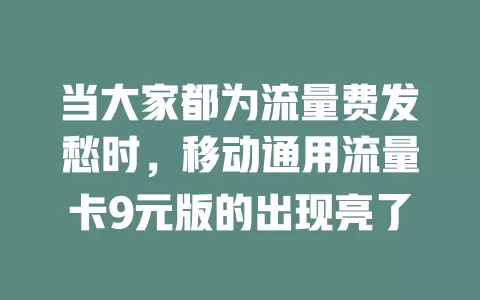 当大家都为流量费发愁时，移动通用流量卡9元版的出现亮了