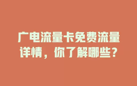 广电流量卡免费流量详情，你了解哪些？
