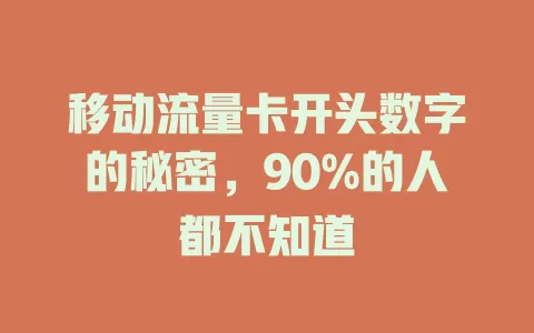移动流量卡开头数字的秘密，90%的人都不知道