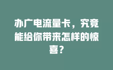 办广电流量卡，究竟能给你带来怎样的惊喜？