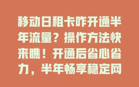 移动日租卡咋开通半年流量？操作方法快来瞧！开通后省心省力，半年畅享稳定网络，刷剧玩游戏办公都流畅