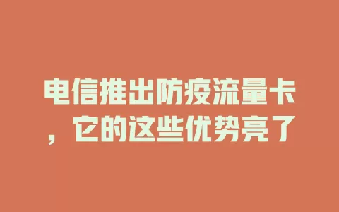 电信推出防疫流量卡，它的这些优势亮了