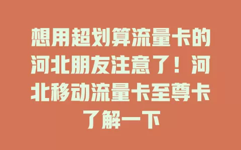 想用超划算流量卡的河北朋友注意了！河北移动流量卡至尊卡了解一下