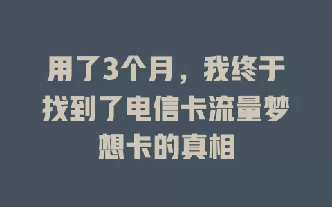 用了3个月，我终于找到了电信卡流量梦想卡的真相