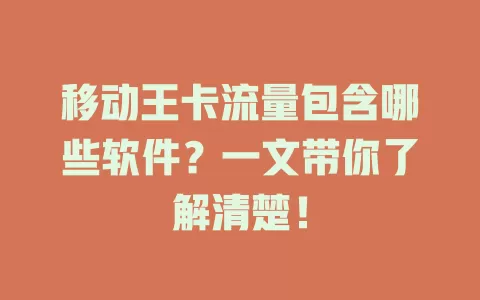 移动王卡流量包含哪些软件？一文带你了解清楚！