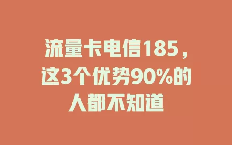 流量卡电信185，这3个优势90%的人都不知道