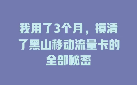 我用了3个月，摸清了黑山移动流量卡的全部秘密