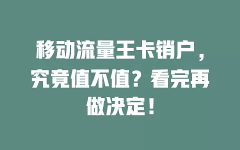 移动流量王卡销户，究竟值不值？看完再做决定！