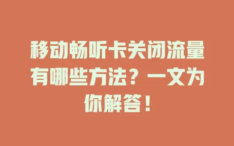 移动畅听卡关闭流量有哪些方法？一文为你解答！