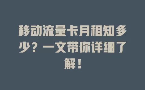 移动流量卡月租知多少？一文带你详细了解！