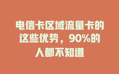 电信卡区域流量卡的这些优势，90%的人都不知道