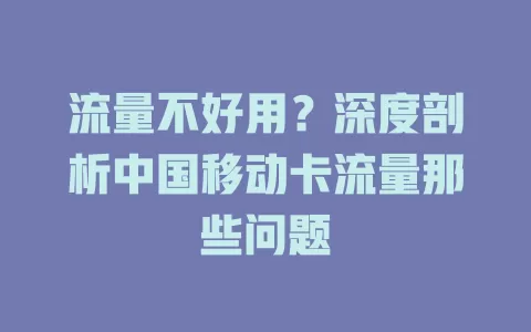 流量不好用？深度剖析中国移动卡流量那些问题
